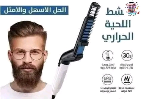 مشط اللحية والشعر الحراري العجيييب